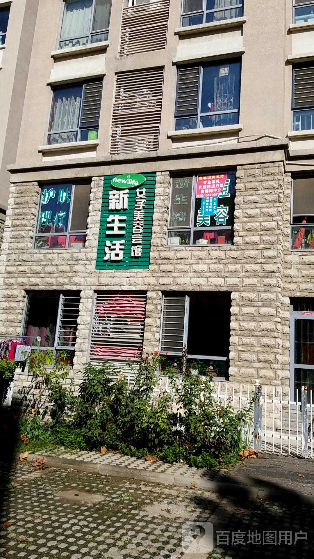 新生活女子美容会馆