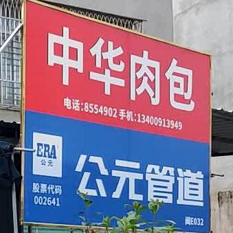 中华肉包