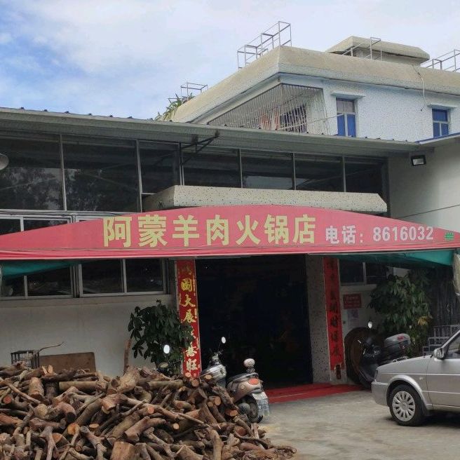 界冲阿蒙羊肉火锅店