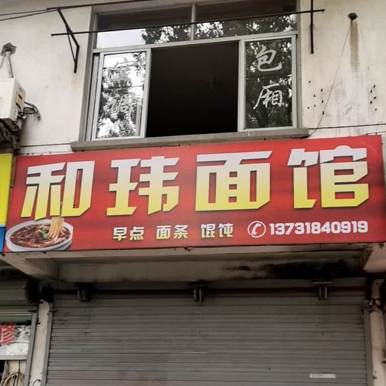 和玮面馆