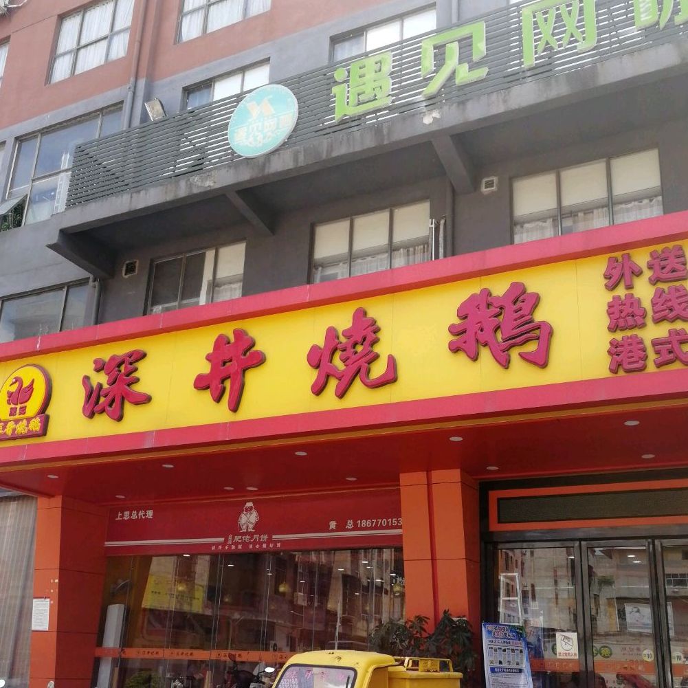 深井烧鹅(香江店)