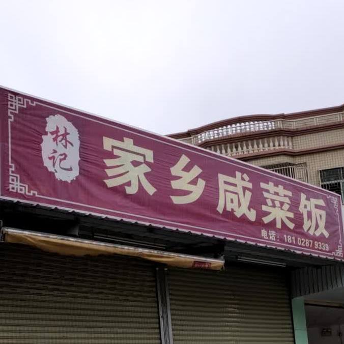 家乡咸菜饭(六驿店)