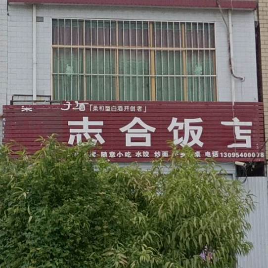 志合返点