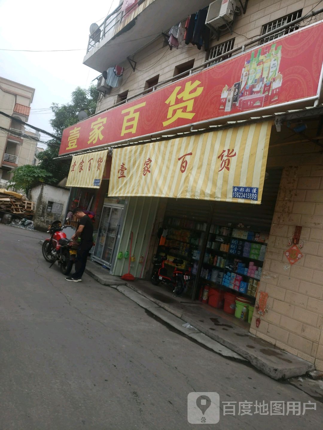 壹家百货(沙河路店)