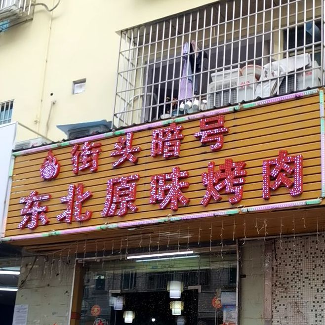 街头暗号东北原味烤肉