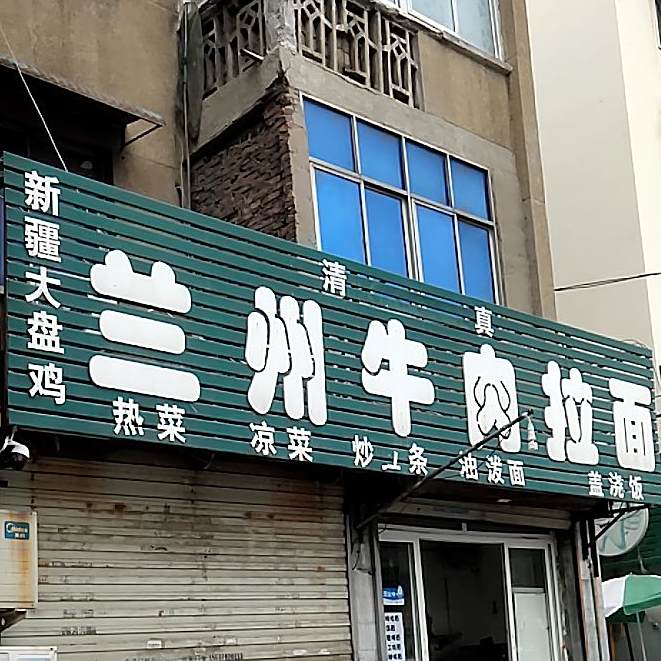 清真兰州牛肉拉面(五一路店)
