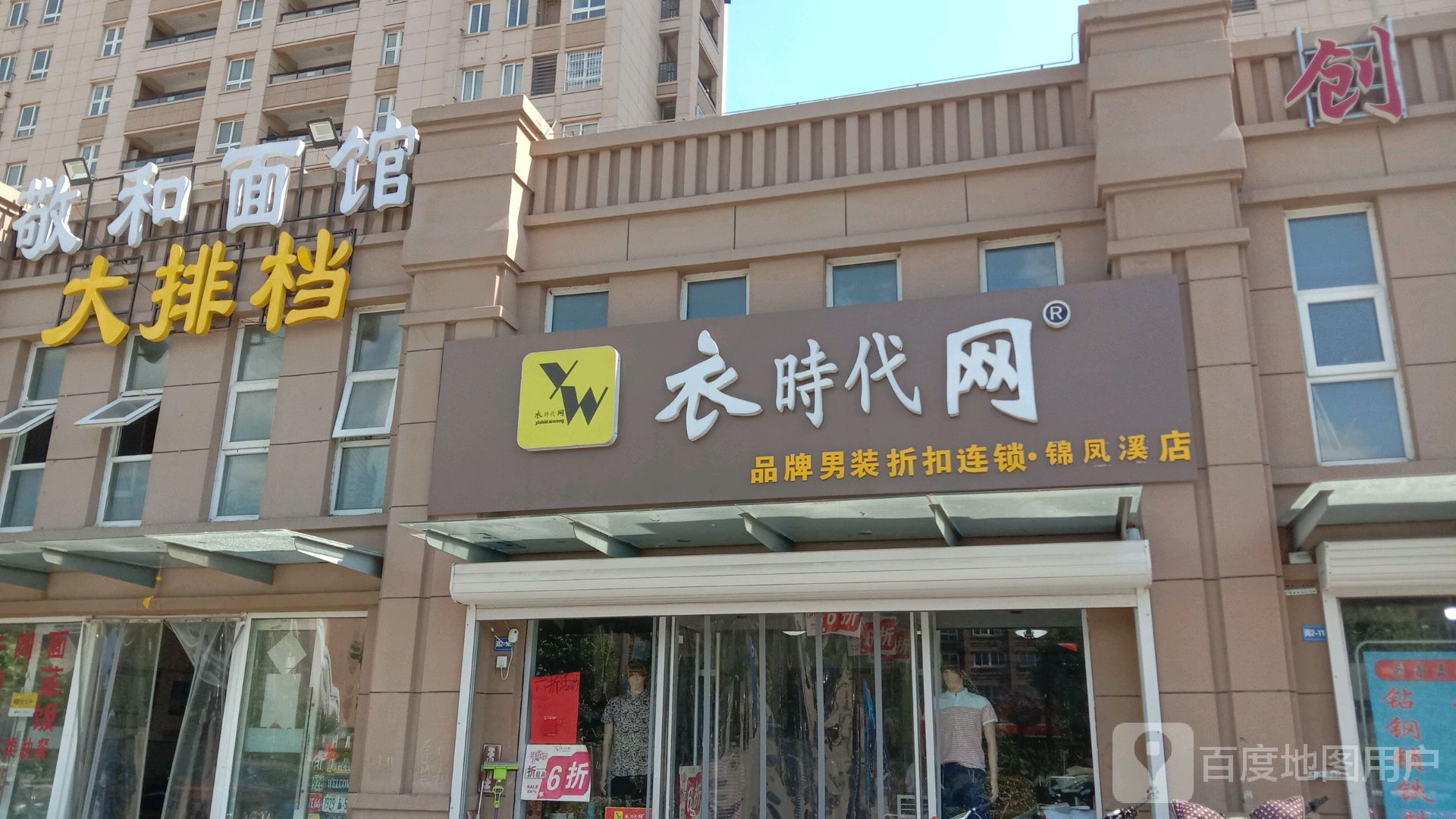 衣时代网品牌男装折扣连锁(锦凤溪店)