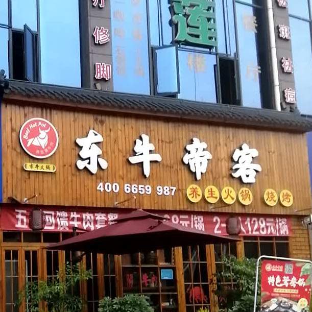 东牛帝客(迎宾大道店)