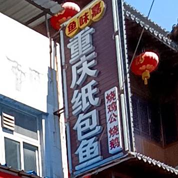 重庆纸包鱼(芜湖5店)