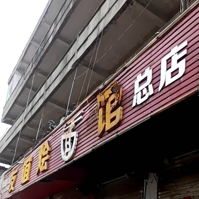 友谊烩面(总店)
