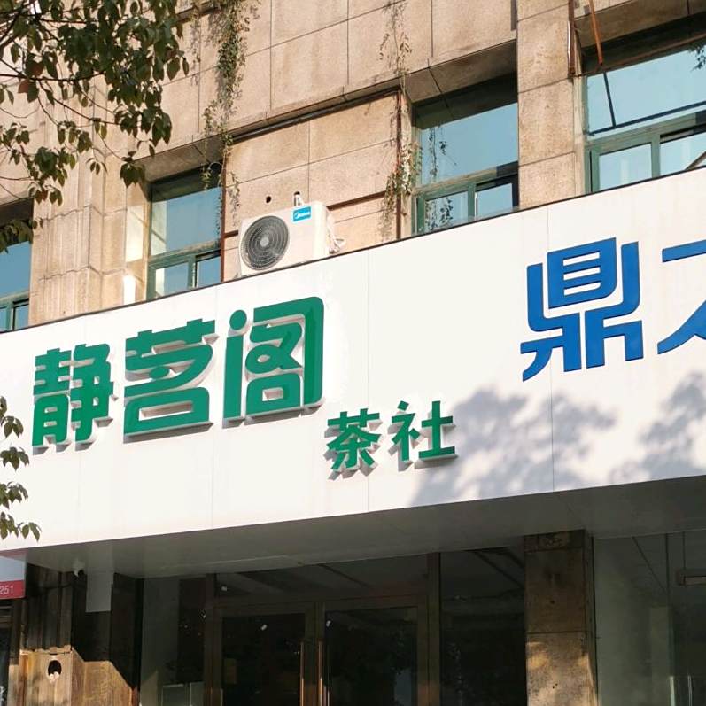 静茗阁茶社