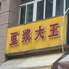 豆浆大王(相文路店)