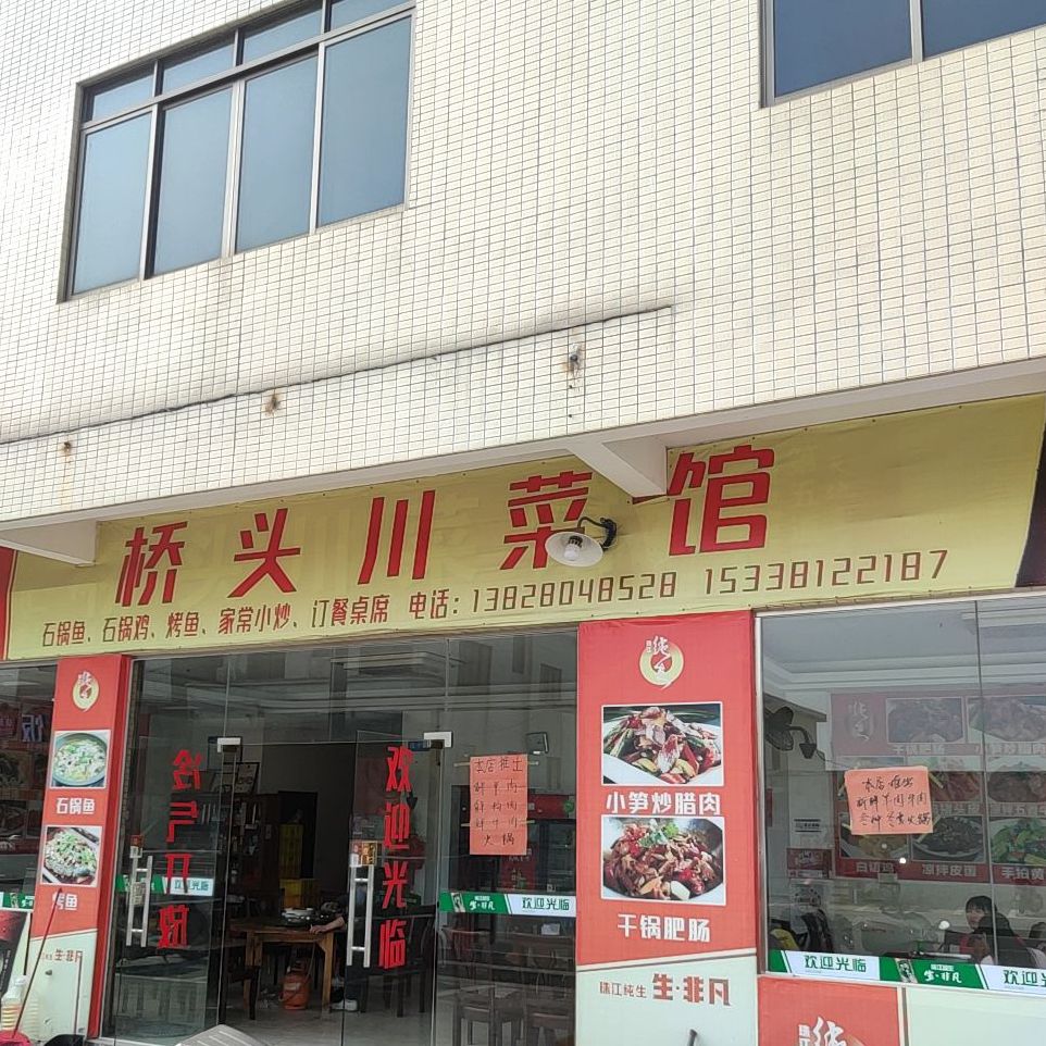 桥头川菜馆(青年路店)