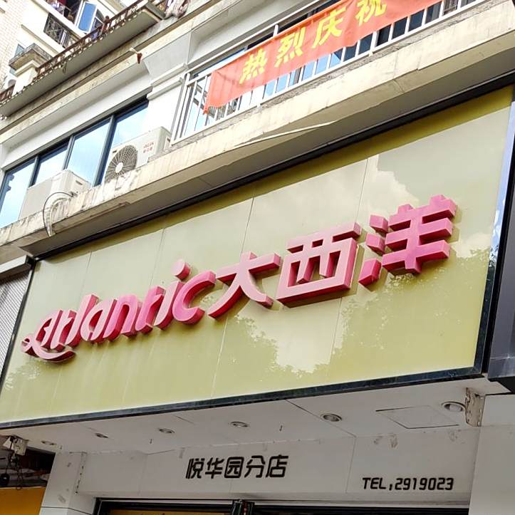 大西洋饼屋(悦华园店)