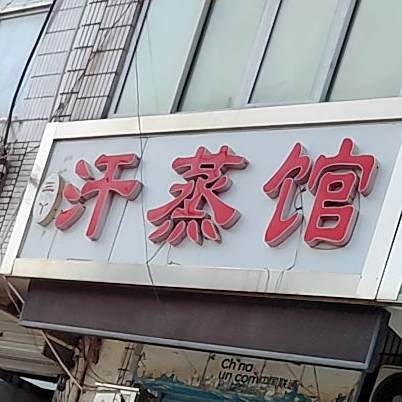 三丫汗蒸馆