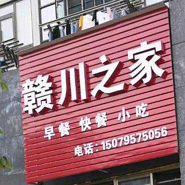 赣川之家