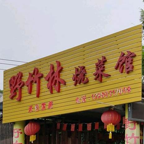 野竹林柴火烧鸡(普田花园店)