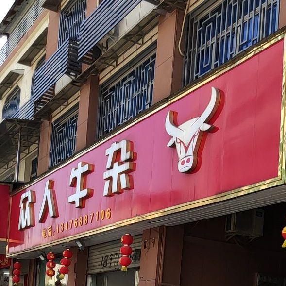 众人牛杂(体育馆路店)