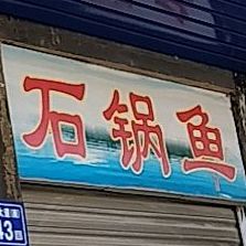 抚先仙湖野生菌石锅鱼(闽南店)