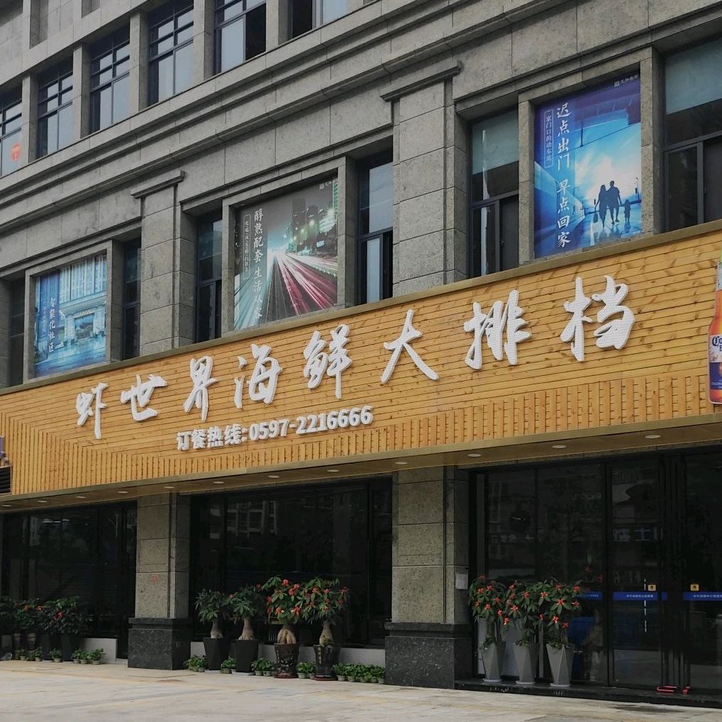 虾世界海鲜大排档(龙祥美第店)