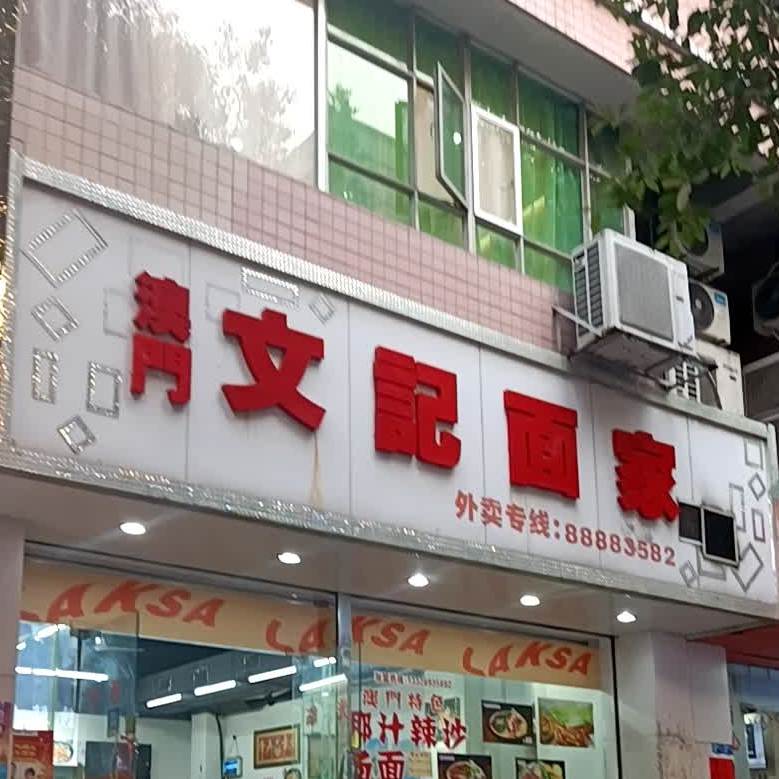 澳门文记面家(恒信花园店)