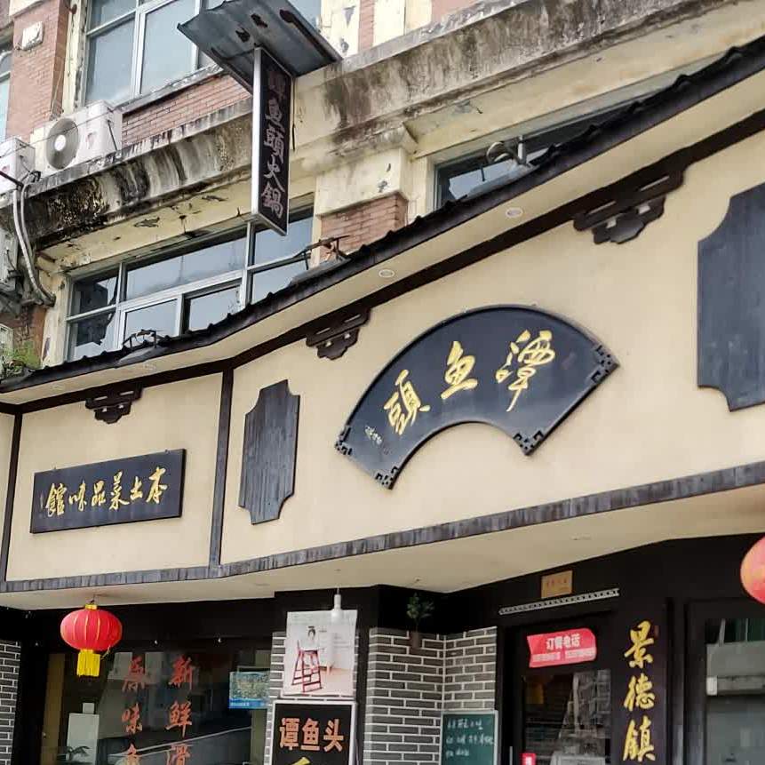 谭鱼私房菜(香江东一街店)