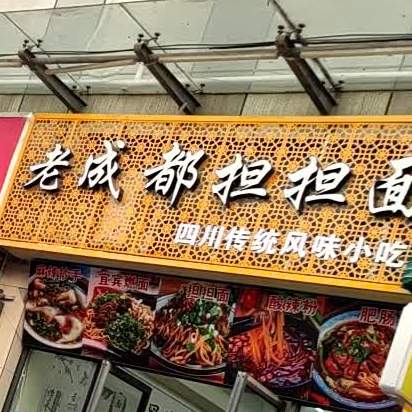 老成都担担面(旺角广场店)