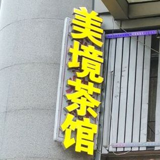 美境茶艺馆(金岸商业广场店)