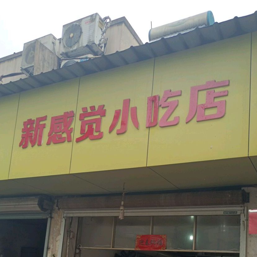 心感觉小吃店