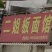 二姐板面(国庆中路店)