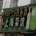 小上海菜馆