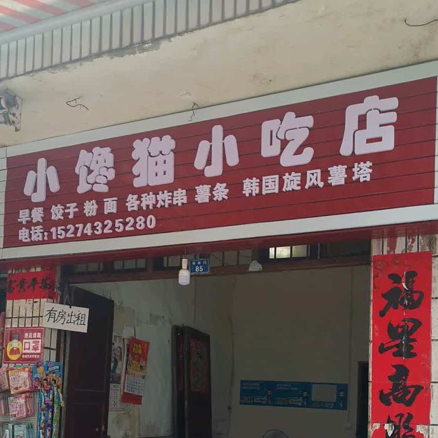 小馋猫小吃店(建设东路店)