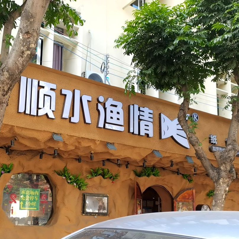 顺水渔情纸包鱼