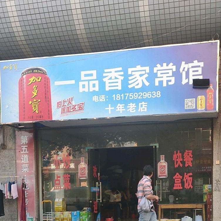 一品香家常菜(客村路店)