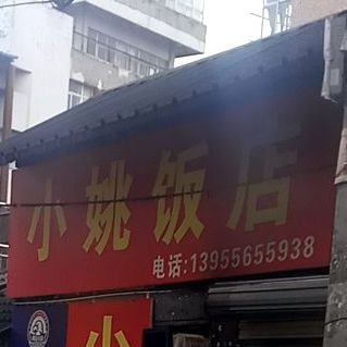 小姚饭店