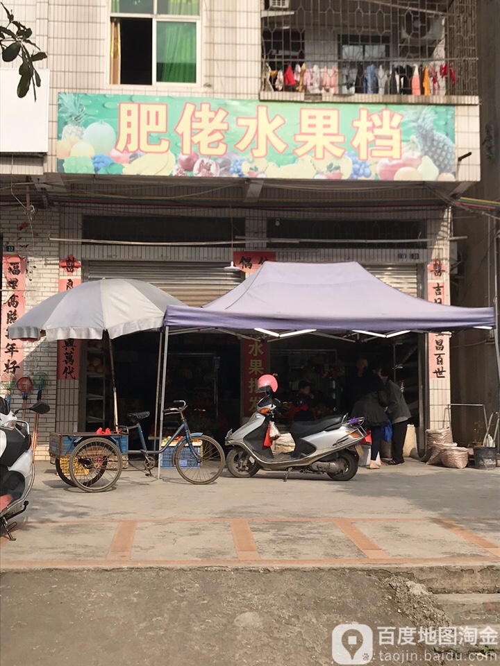 河粉佬水果店