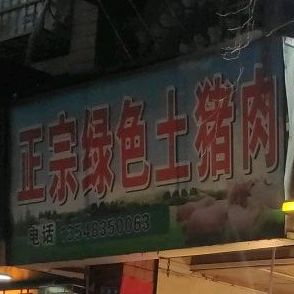 正宗绿色土猪肉店