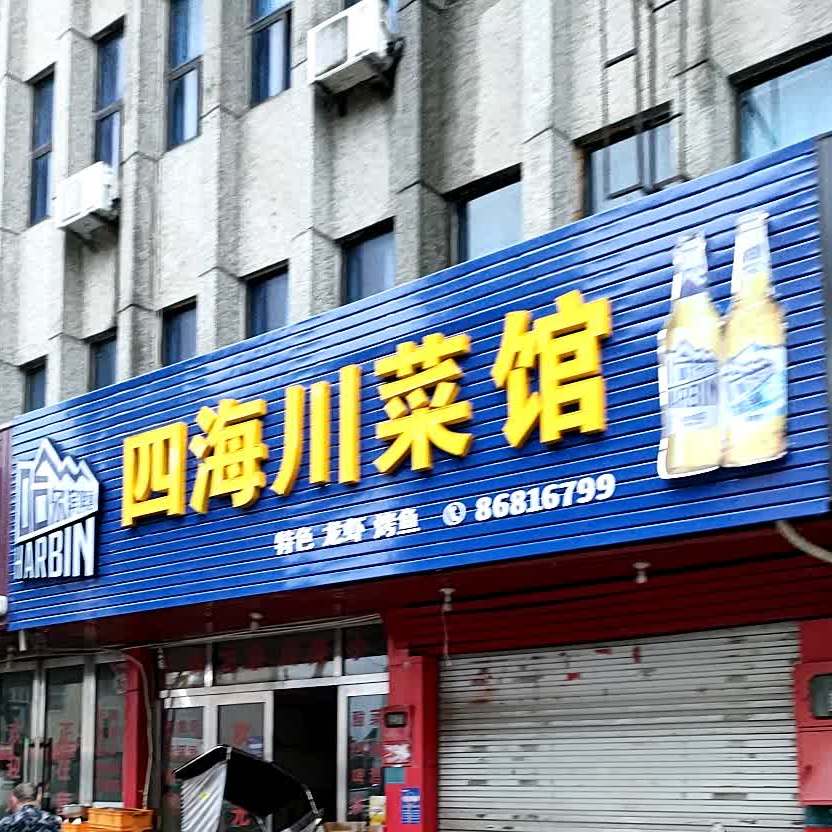 四海川菜馆(人民西路店)