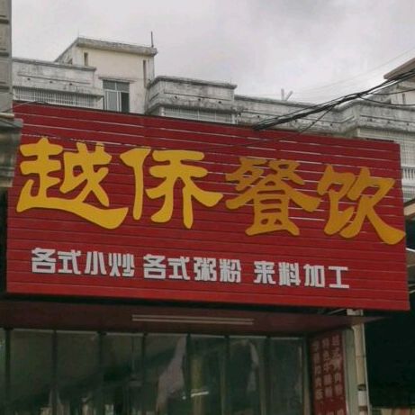 越侨餐饮