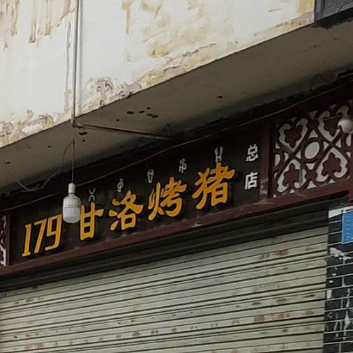 179甘洛烤猪(总店)