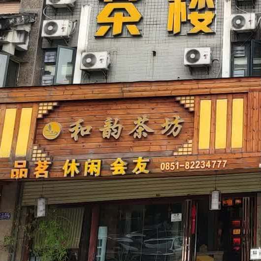 和韵茶坊(金阳合肥路店)