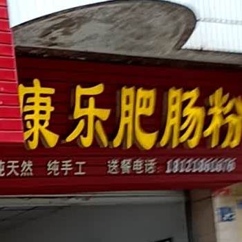 康乐肥肠粉(吊脚楼小区店)