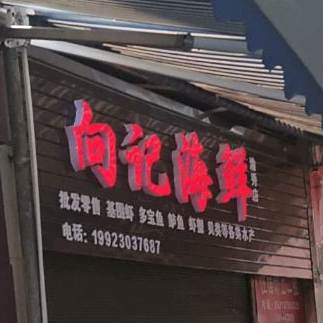 向记海鲜