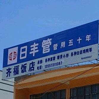 齐福饭店