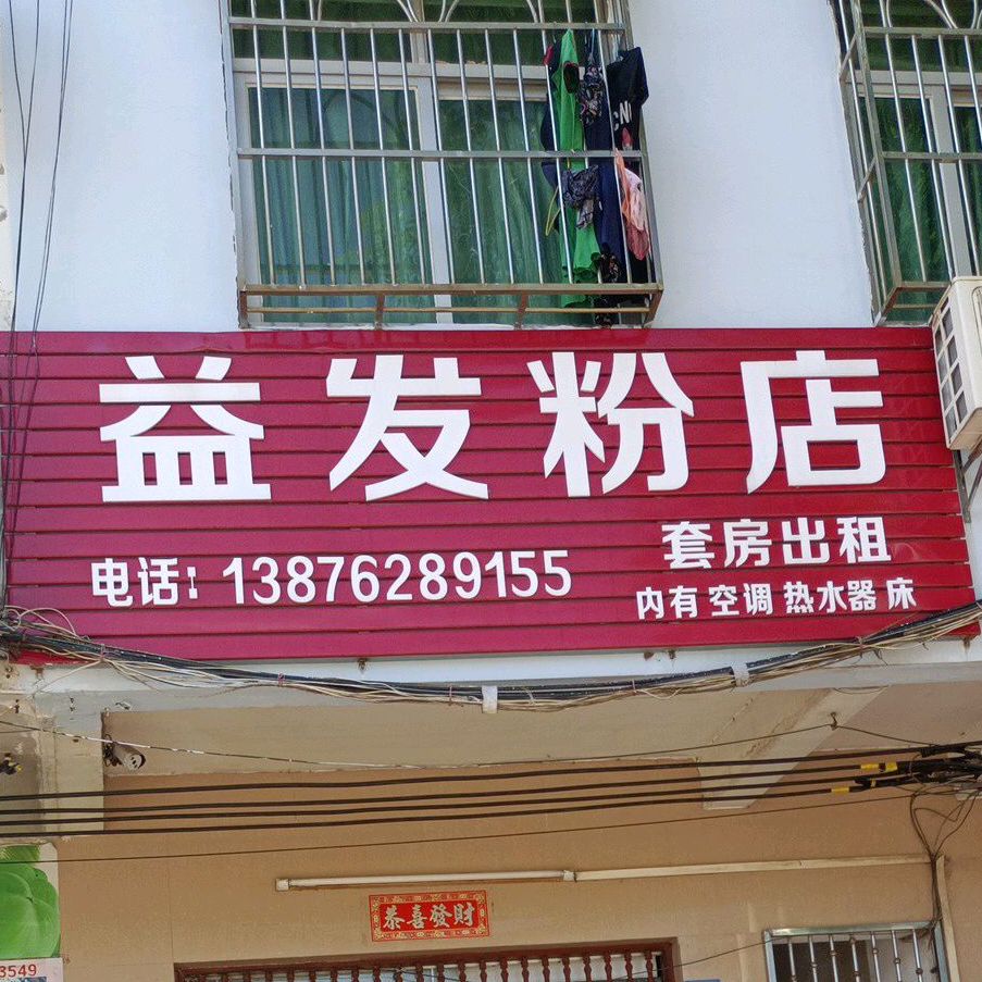 益发粉店