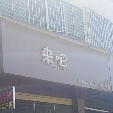 来吧卖冰淇淋饮品小吃寿司