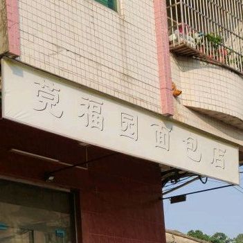 莞福园面包店