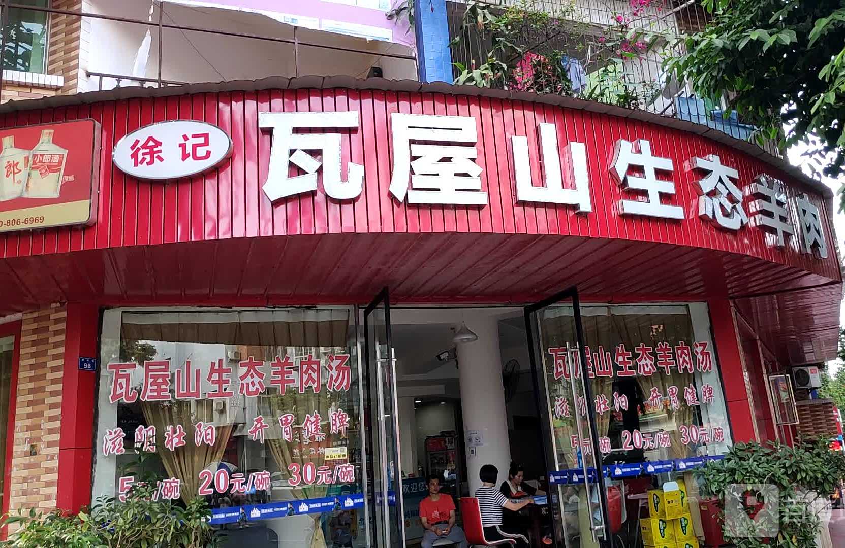 瓦屋山生态羊肉(新兴街店)