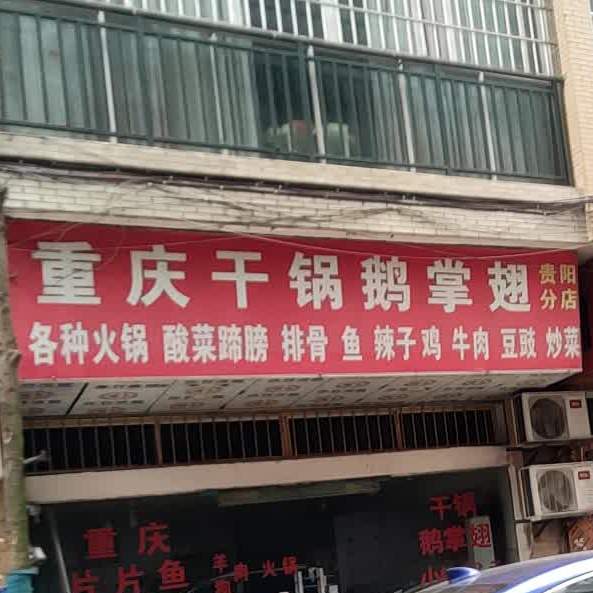 重庆特色干锅鹅翅翅(贵阳分店)