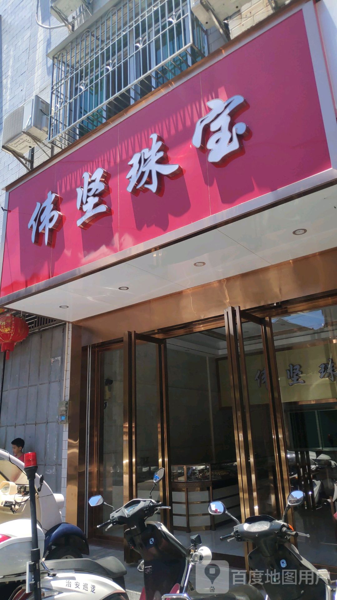伟坚珠宝城